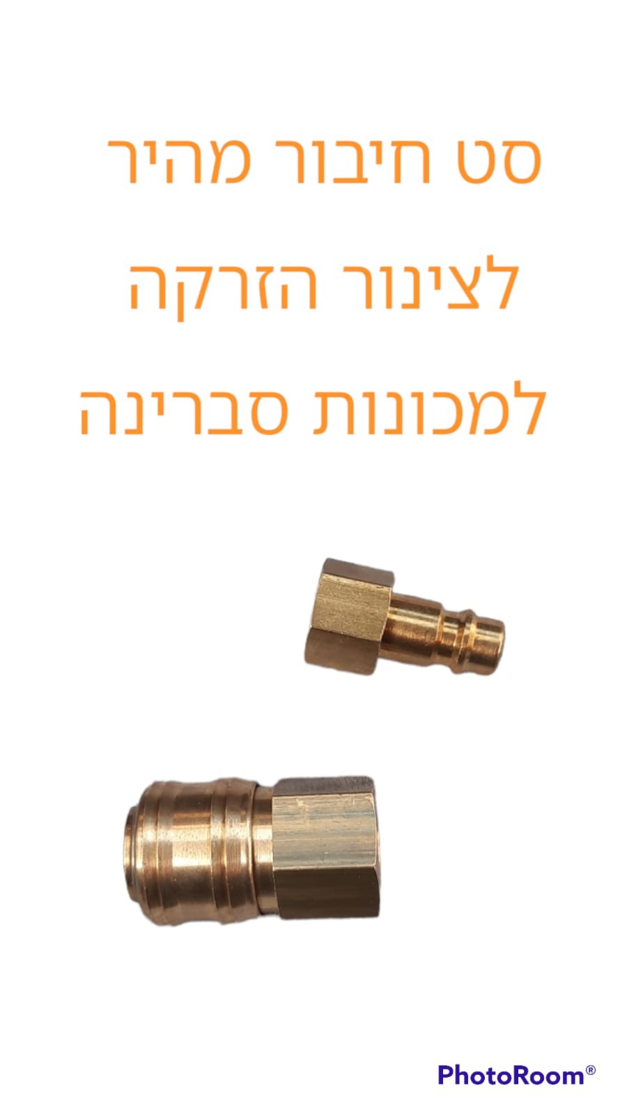 סט חיבור מהיר לצינור הזרקה למכונות ניקוי ריפודים סברינה סט חיבור מהיר לצינור הזרקה למכונות ניקוי ריפודים סברינה