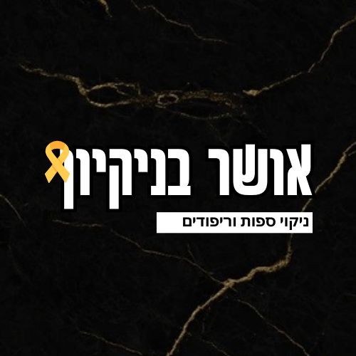 אושר בניקיון 🎗️ניקוי ספות מקצועי (אזור מרכז) תתקשרו עכשיו 055-999-9789 אושר בניקיון 🎗️ניקוי ספות מקצועי (אזור מרכז) תתקשרו עכשיו 055-999-9789