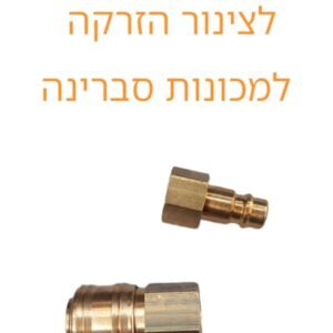 סט חיבור מהיר לצינור הזרקה למכונות ניקוי ריפודים סברינה
