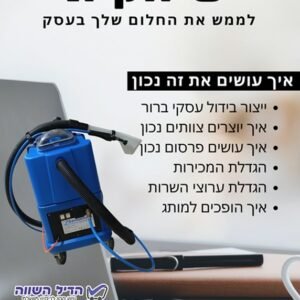 בניית תוכנית עסקית ושיווקית לעסק בתחום ניקוי ספות, מזרונים, וריפודים - בליווי צמוד אישי יומי 100% התחייבות להצלחה
