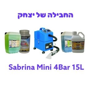 החבילה של יצחק - כוללת מכונה לניקוי ריפודים ספות שטיחים ומזרונים W1600 הזרקה  יניקה - סברינה 15 ליטר SABRINA MINI + קיט חומרים מלא והדרכת הפעלה
