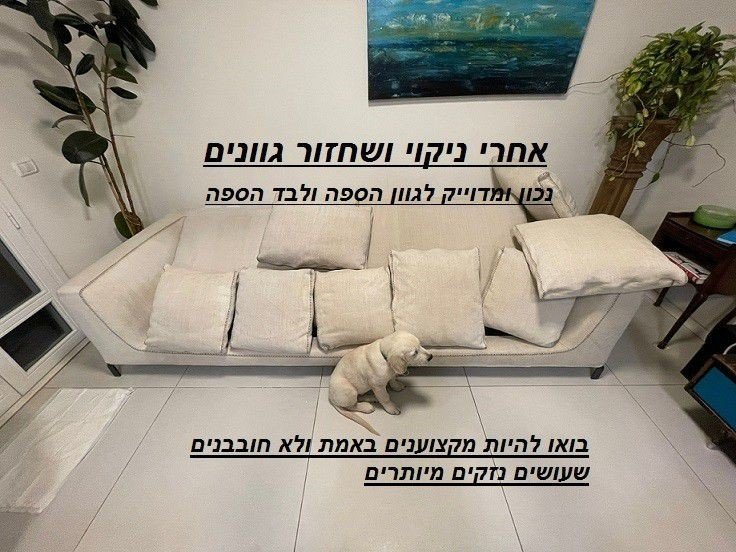 תיקון נזקי ניקוי ספות – פשתן וכותנה, בדים טבעיים ע"י נדב שדה אל תוותר על הספה שלך! – תמונה 3