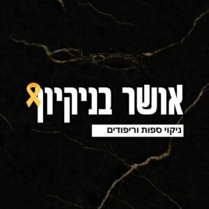 אושר בניקיון 🎗️ניקוי ספות מקצועי (אזור מרכז) תתקשרו עכשיו 055-999-9789